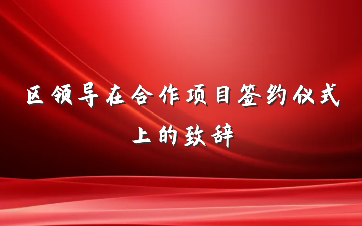 区领导在合作项目签约仪式上的致辞