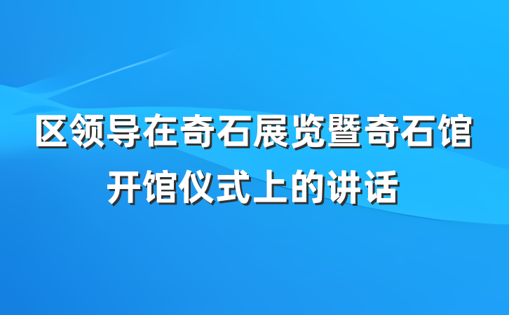 区领导在奇石展览暨奇石馆开馆仪式上的讲话