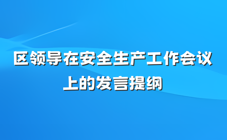 区领导在安全生产工作会议上的发言提纲