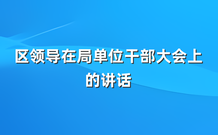 区领导在局单位干部大会上的讲话