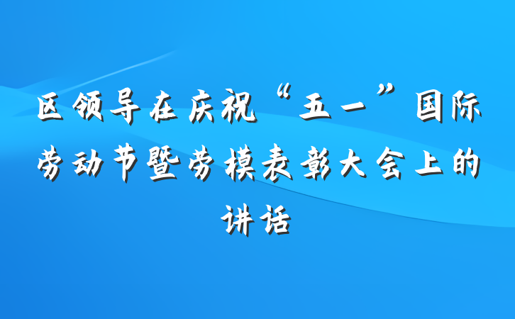 区领导在庆祝“五一”国际劳动节暨劳模表彰大会上的讲话