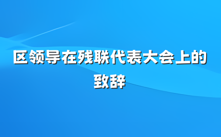 区领导在残联代表大会上的致辞