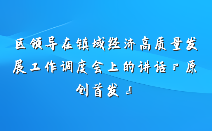 区领导在镇域经济高质量发展工作调度会上的讲话『原创首发』