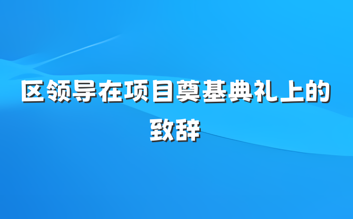 区领导在项目奠基典礼上的致辞
