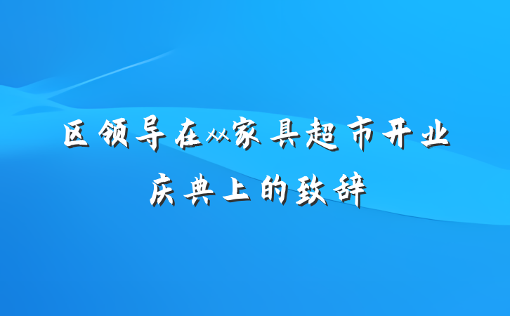 区领导在xx家具超市开业庆典上的致辞