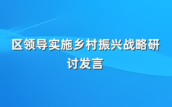 区领导实施乡村振兴战略研讨发言