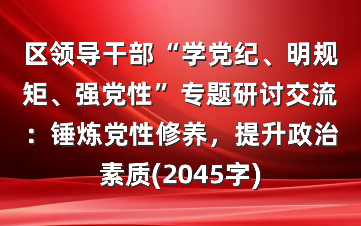 区领导干部“学党纪、明规矩、强党性”专题研讨交流：锤炼党性修养，提升政治素质(2045字)