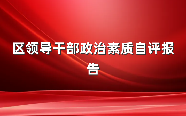 区领导干部政治素质自评报告