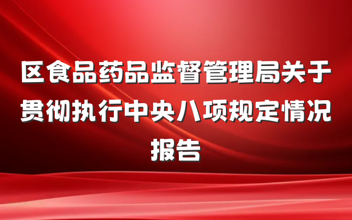 区食品药品监督管理局关于贯彻执行中央八项规定情况报告