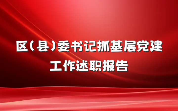 区（县）委书记抓基层党建工作述职报告
