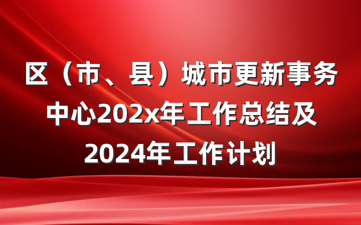 区（市、县）城市更新事务中心202x年工作总结及2024年工作计划