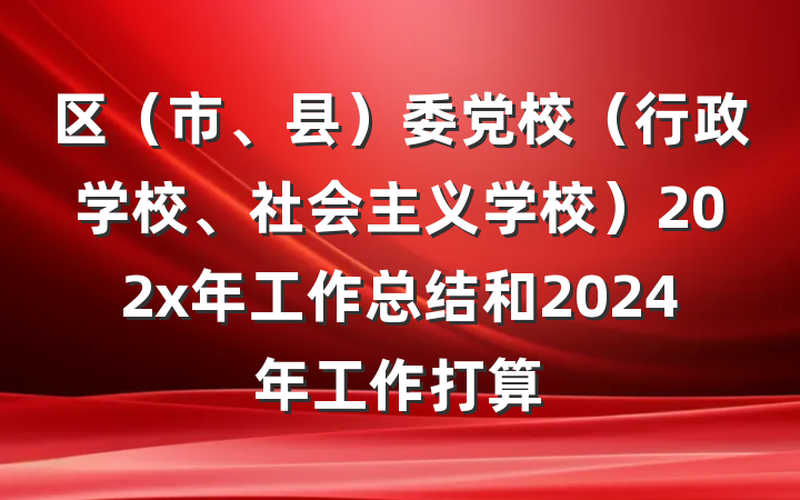区（市、县）委党校（行政学校、社会主义学校）202x年工作总结和2024年工作打算