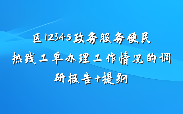 区12345政务服务便民热线工单办理工作情况的调研报告 提纲