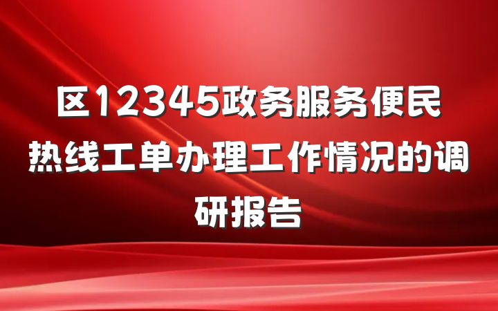 区12345政务服务便民热线工单办理工作情况的调研报告