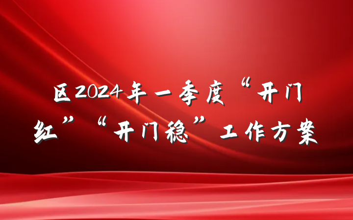 区2024年一季度“开门红”“开门稳”工作方案