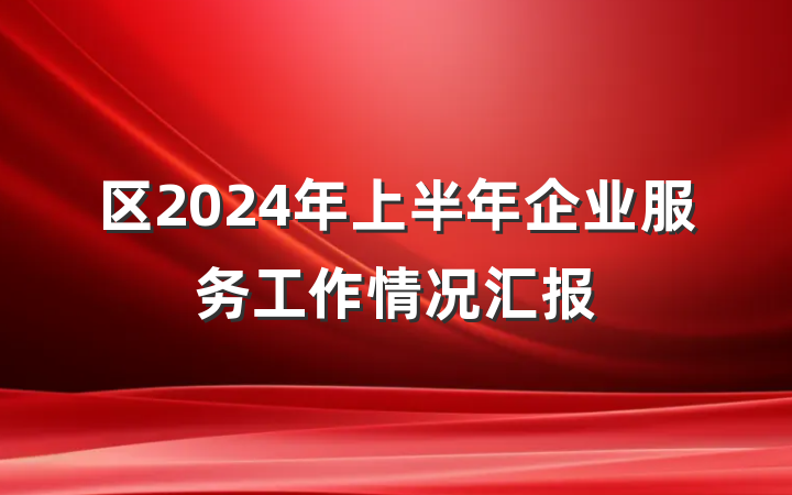 区2024年上半年企业服务工作情况汇报