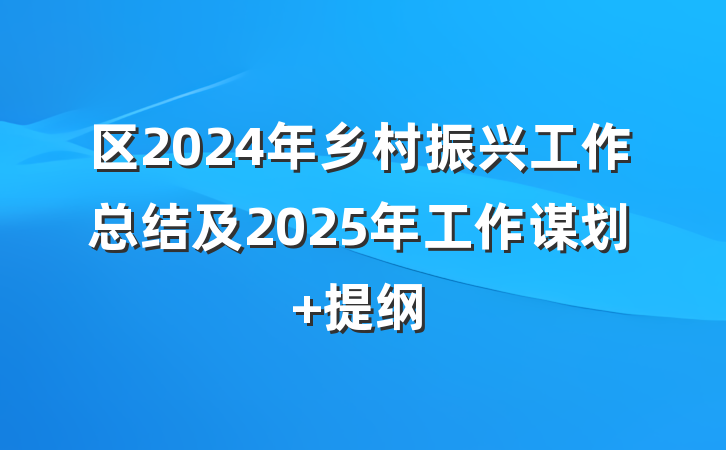 区2024年乡村振兴工作总结及2025年工作谋划 提纲