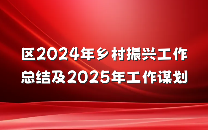 区2024年乡村振兴工作总结及2025年工作谋划