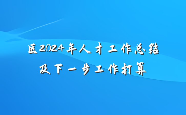 区2024年人才工作总结及下一步工作打算