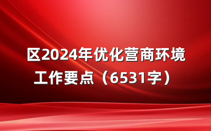 区2024年优化营商环境工作要点（6531字）