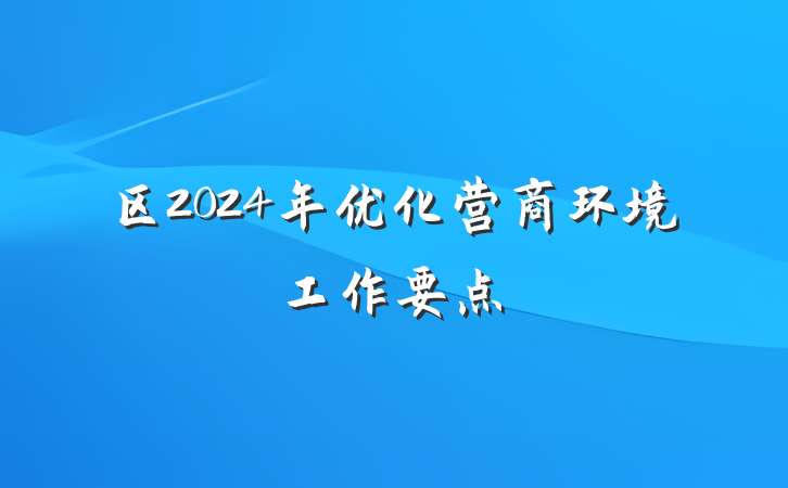 区2024年优化营商环境工作要点