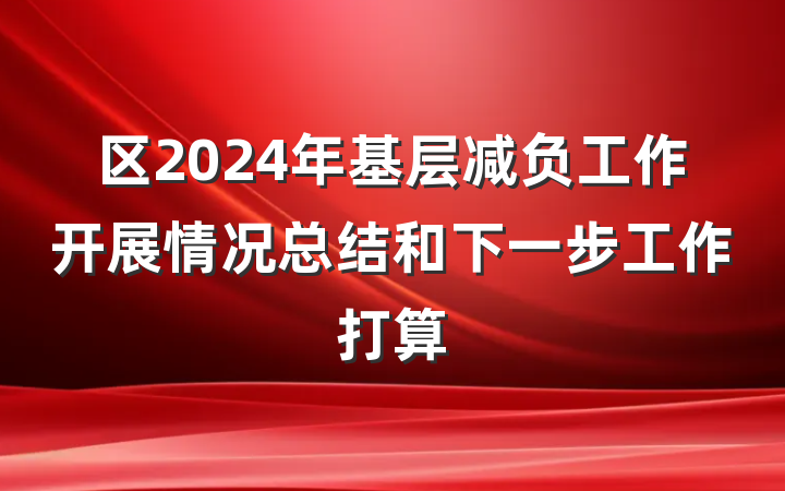 区2024年基层减负工作开展情况总结和下一步工作打算
