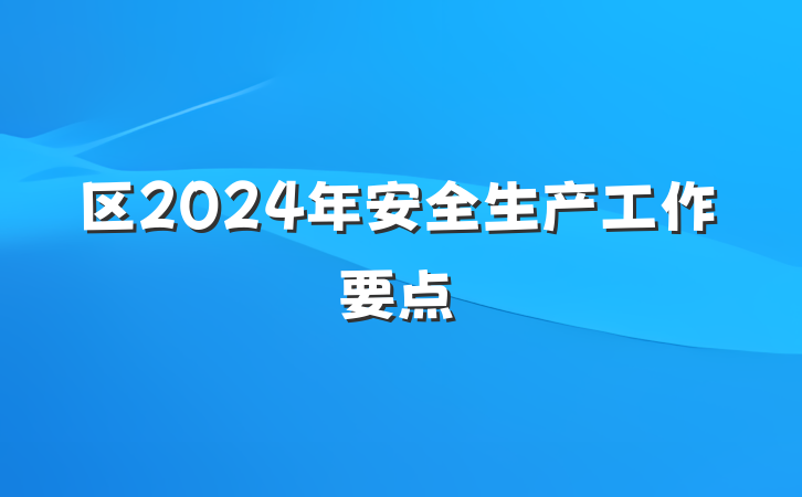区2024年安全生产工作要点