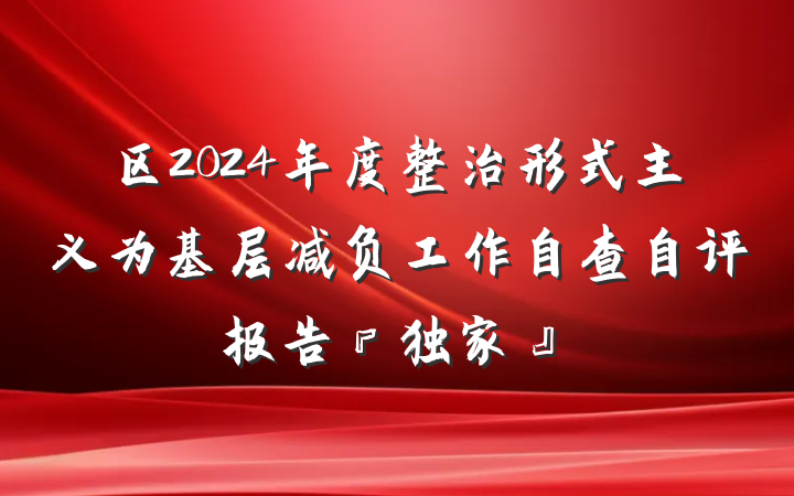 区2024年度整治形式主义为基层减负工作自查自评报告『独家』