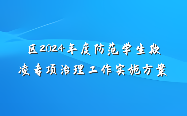 区2024年度防范学生欺凌专项治理工作实施方案