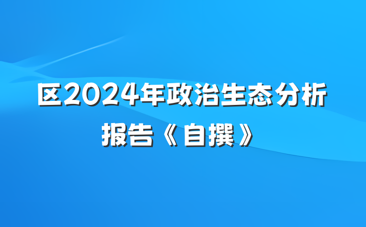 区2024年政治生态分析报告《自撰》