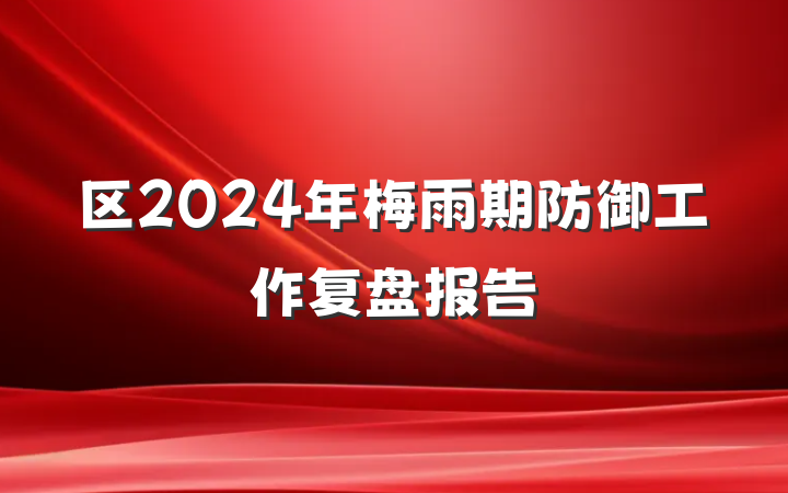 区2024年梅雨期防御工作复盘报告