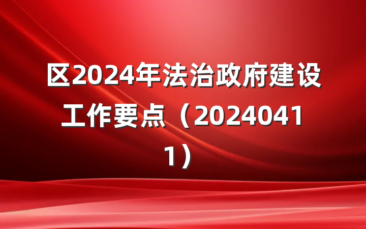 区2024年法治政府建设工作要点（20240411）