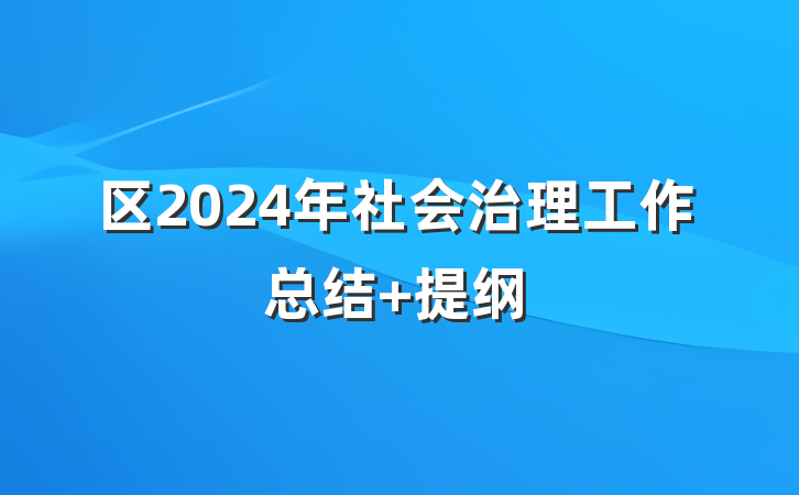 区2024年社会治理工作总结 提纲