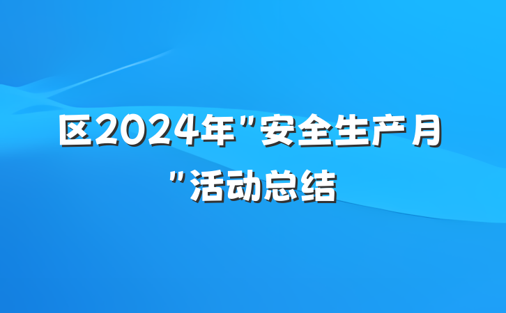 区2024年＂安全生产月＂活动总结