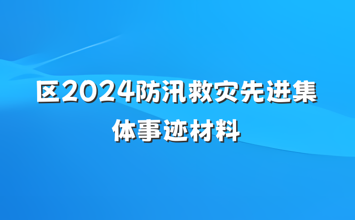 区2024防汛救灾先进集体事迹材料