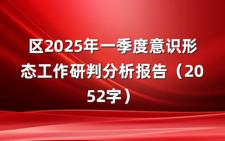 区2025年一季度意识形态工作研判分析报告（2052字）