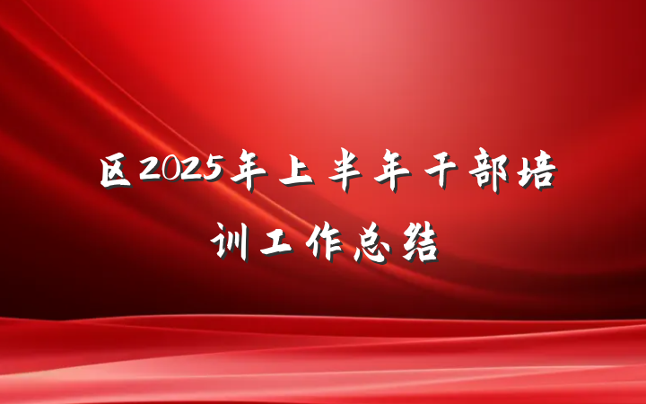 区2025年上半年干部培训工作总结