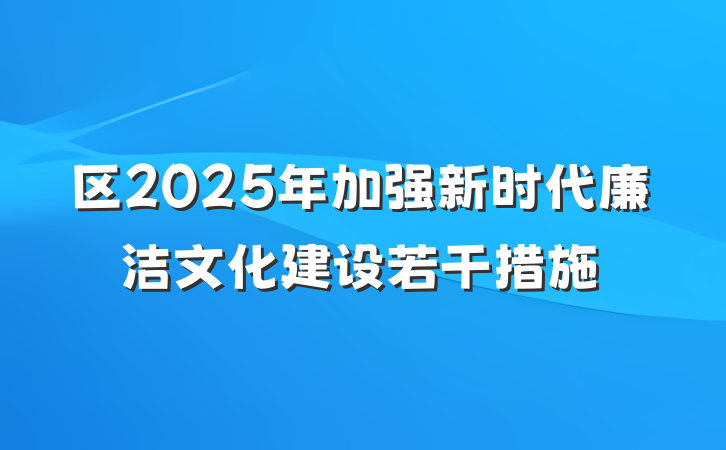 区2025年加强新时代廉洁文化建设若干措施