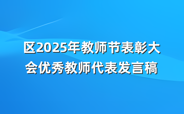 区2025年教师节表彰大会优秀教师代表发言稿