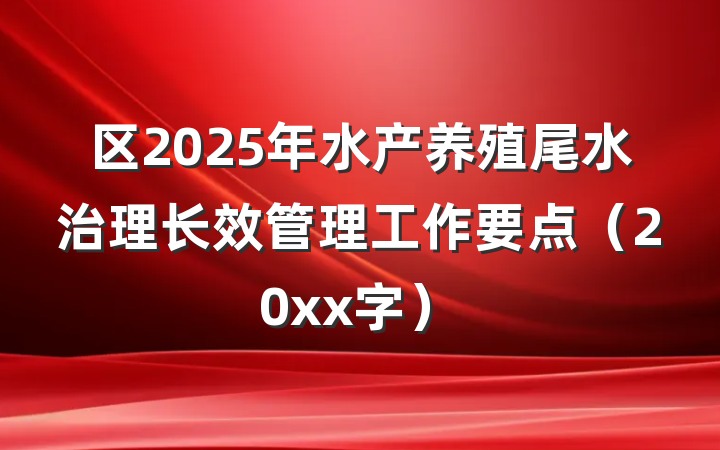 区2025年水产养殖尾水治理长效管理工作要点（20xx字）