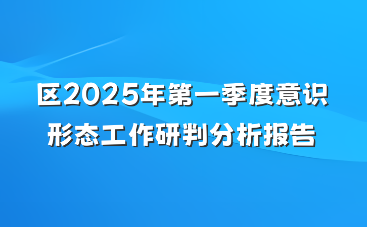 区2025年第一季度意识形态工作研判分析报告