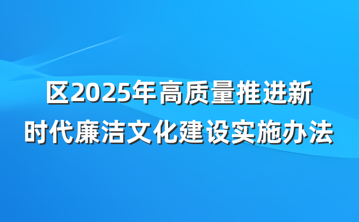 区2025年高质量推进新时代廉洁文化建设实施办法