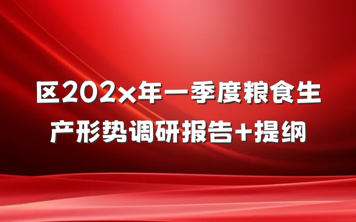 区202x年一季度粮食生产形势调研报告 提纲