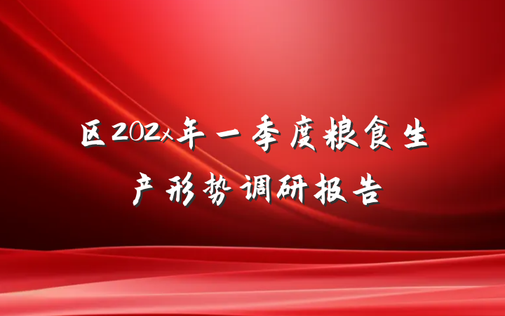 区202x年一季度粮食生产形势调研报告