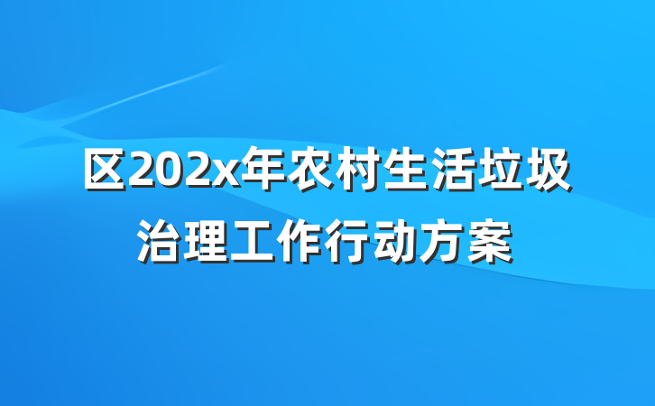 区202x年农村生活垃圾治理工作行动方案