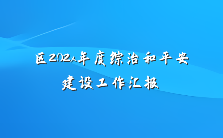区202x年度综治和平安建设工作汇报