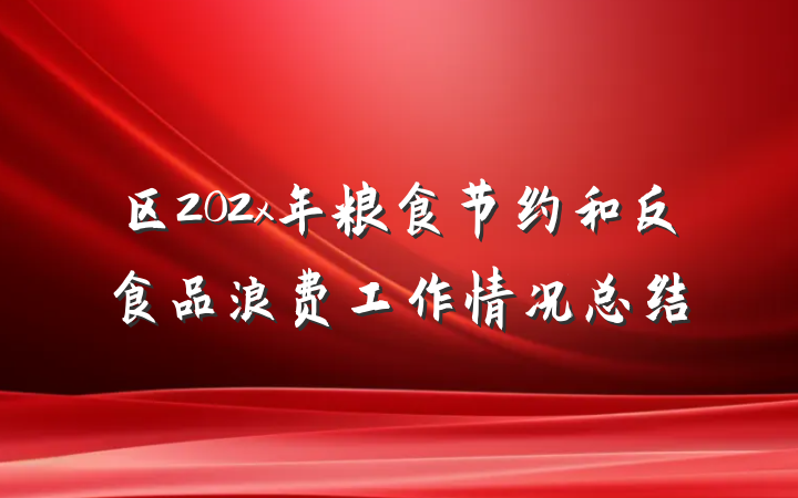 区202x年粮食节约和反食品浪费工作情况总结