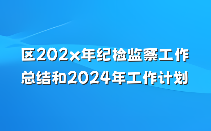 区202x年纪检监察工作总结和2024年工作计划