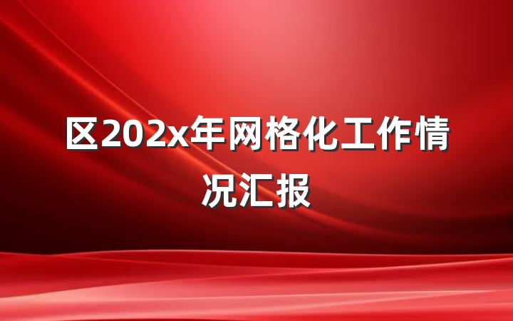区202x年网格化工作情况汇报