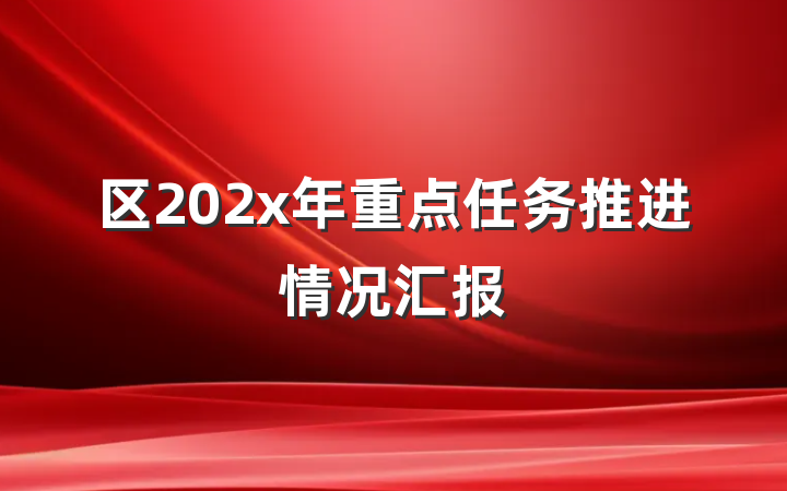 区202x年重点任务推进情况汇报